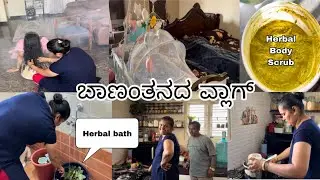 ಸಾಂಬ್ರಾಣಿ ಹೊಗೆ💨 ಬಾಣಂತಿಗೆ 9 ಸೊಪ್ಪುಗಳ ನೀರಿನ ಸ್ನಾನ🧖‍♀️ ಪಾಪು ಆದಮೇಲೆ ನನ್ನ Morning Routine ಹೇಗಿದೆ ನೋಡಿ🧿