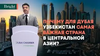 Почему для Дубая Узбекистан самая важная страна в Центральной Азии?