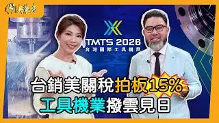 【決策者】台美關稅 15% 僅是起點？工具機公會理事長點出：日韓競爭靠「兩關鍵」 預告3月『產業重頭戲』？工具機暨零組件公會 理事長陳紳騰專訪｜王嘉琳主持｜決策者 EP194｜
