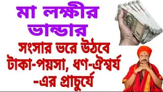 লক্ষ্মীর ভান্ডার, সংসার ভরে উঠবে টাকা পয়সায়।Laxmi Bhandar #laxmibhander #money #totka #vastu #tips
