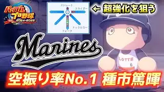 WBC侍ジャパンメンバー選出！ロッテ・種市篤暉を超強化する【パワプロ2025／パワフェスNo.209】