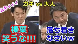 小西ひろゆき vs 榛葉　笑われたと思いキレるコニタンに大人の対応する榛葉