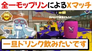 【XP4000】全一モップリンの立ち回りが上手すぎるガチエリア【切り抜き/スプラ3】