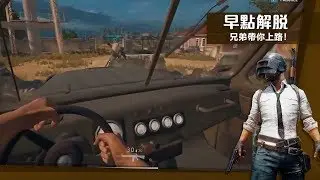 《絕地求生》隊友卡住？賞他一個痛快吧！ #26