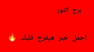 برج الثور ❤️هانت جيلك فرحه و استقرار نفسي وعوض.خبرين حلوين يسعدو قلبك 