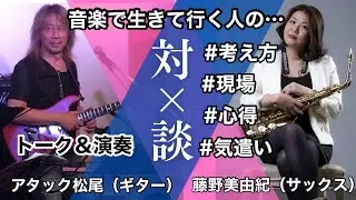 【対談＆演奏】プロは何を考えて現場に立つ？現場で求められるミュージシャンの条件とは？｜アタック松尾 （ギター）× 藤野美由紀（サックス）
