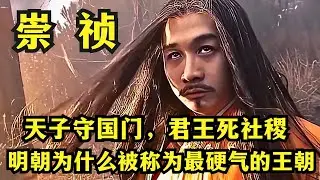 天子守国门，君王死社稷！明朝为什么被称为最硬气的王朝？