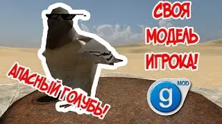 Как создать модель игрока? Garry's Mod