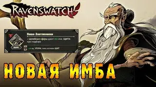 Ravenswatch ► Мерлин / Легендарный билд через КАШУ златовласки