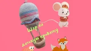 Сказочная игрушка на мобиль // Вяжем подвесную игрушку крючком. // Краткий обзор.