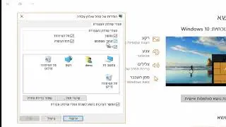 הצגת סמלי שולחן העבודה ב  Windows 10