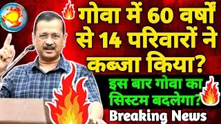 Goa से गरजे Arvind kejriwal: Arvind kejriwal speech in Goa | 14 परिवारों ने कब्जा किया DDNRST 