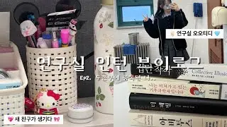 연구실 인턴 브이로그 Ep.2 | 연구실에 벌써 익숙해지다… 내 적성이 대학원이라니😅✨ 공대생 겨울방학 일상❄️ 연세대학교