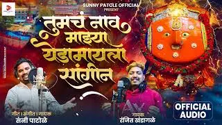 tumch nav mazya yedamaila तुमचं नावं माझ्या येडामाईला सांगीन/सनी पाटोळे/रंजित खंडागळे 9552998502