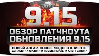 Обзор патчноута обновления 0.9.15. Новый ангар и ТТХ, доработка физики и нерфы/апы танков.