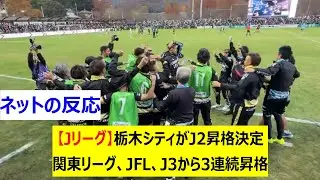 【Jリーグ】栃木シティがJ2昇格決定　関東リーグ、JFL、J3から3連続昇格