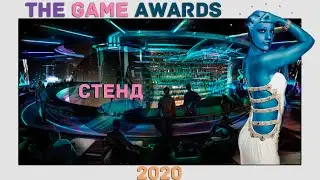 The Game Awards 2020 | TGS 2020 ИТОГИ ГОДА | ЛУЧШАЯ ВЫСТАВКА УХОДЯЩЕГО ГОДА?