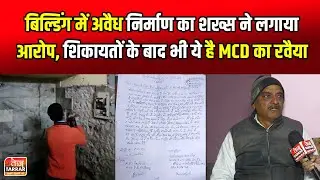 बिल्डिंग में अवैध निर्माण का शख्स ने लगाया आरोप, शिकायतों के बाद भी ये है MCD का रवैया | Rohini News