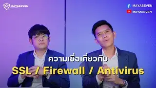 SSL / Firewall / Antivirus ป้องกันช่องโหว่ได้จริงมั้ย ?