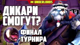 ДАК ДИКАРЬ СМОЖЕТ? ТУРНИР ФИНАЛ Cybermos 1 ИГРА DOTA UNDERLORDS