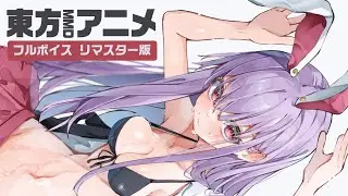 【東方MMD】びしょ濡れ鈴仙🐰そうだ 永遠亭、行こう。リマスター版【アニメ(声あり)/茶番劇】