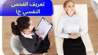 تعريف الفحص النفسي جزء الاول