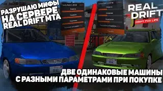 РАЗРУШИТЕЛИ МИФОВ НА СЕРВЕРЕ REAL DRIFT MTA || ВЛИЯНИЕ ПАРАМЕТРОВ НОВОГО АВТОМОБИЛЯ