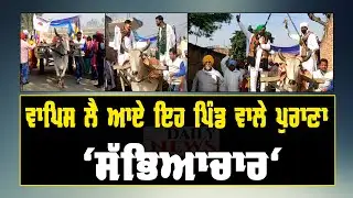 return Punjab culture,Punjabi culture | Kisan andolan |Punjab Da Sabhyachar| Daily News Punjabi
