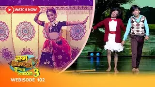 Webisode 102 | ডান্স ডান্স জুনিয়র Season 3-এর কিছু মন ছুঁয়ে যাওয়া মুহূর্ত