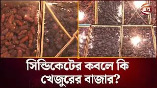 আমদানি স্বাভাবিক থাকলেও চড়া খেজুরের বাজার | Fruits Market | Price Hike | Channel 24