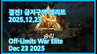 결전 금지구역 엘리트 (Off-Limits War, Elite) 2025.12.23 - 달려라 캐슈넛 | 둠스데이 라스트 서바이버