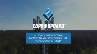 Єврофорвард - національний виробник багатогранних опор освітлення та металоконструкцій
