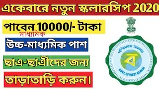Scholarship for H S pass students west bengal 2020 | nabanna scholarship 2020 | scholarship update