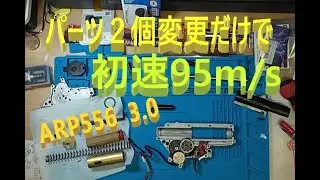 シリンダーとインナー交換だけで初速アップ【ARP556  3.0】