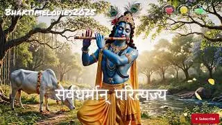 सर्वधर्मान् परित्यज्य | Shri Krishna Sharanagati Mantra | Peace • Surrender • Liberation