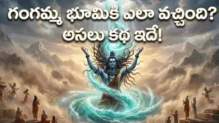 🌊 🌊గంగమ్మ భూమికి ఎలా వచ్చింది? అసలు కథ ఇదే! | బాలకాండ PART 9 | THE PARROT LIBRARY🦜 ✨✨✨