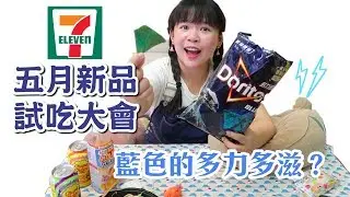 7-11五月新品試吃大會！不可錯過的限量商品❤︎古娃娃WawaKu