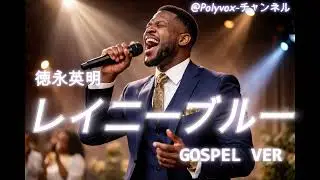 【ゴスペル ver.】レイニーブルー/德永英明 ｜Polyvox Cover｜#ゴスペル #アカペラ #ビートボックス　#jpop