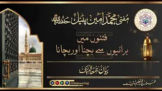 مفتی محمد امین پٹیل حفظہ االلہ  بیان جمعہ  موضوع: فتنوں میں برائیوں سے بچنا اور بچانا