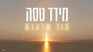 מידד טסה - מול שלהבת