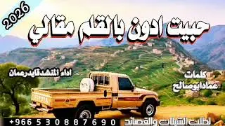 شيله//حبيت ادون بالقلم مقالي) اداء المنشدقايدرعمان)  #شيلات #تراثيات #خولان_بن_عامر #اكسبلور #ترند 