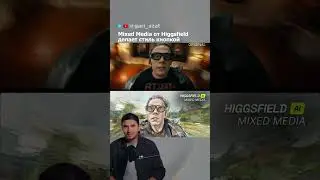 Mixed Media от Higgsfield делает стиль кнопкой