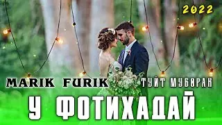 FURIK x MARIK🥀У ФОТИХАДАЙ💔 ТУЙТ МУБОРАК (2022)