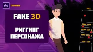 Tutorial: Fake 3D риггинг персонажа (AE + Duik) #aftereffects #duik #rigging