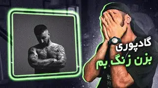 Poori - Bezan Zang Bem [Review] | زنگ نزن بش بنظرم - ریویو