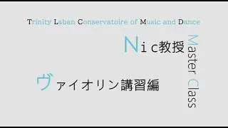 Trinity Laban Conservatoire  of Music and Dance Master Class  Nic教授 ヴァイオリン編