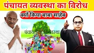 बाबा साहब क्यों विरोध🔥 करते थे पंचायत व्यवस्था को लेकर।#localgovernment #constitution #india#भीमराव 
