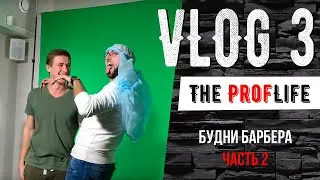The ProfLife - Будни Барбера (часть 2)| Бесстрашный каскадер| Влог 3