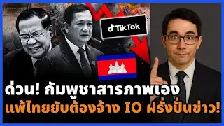 ช็อกโลก! กัมพูชาสารภาพเอง สู้ไทยไม่ไหว จ้าง IO ฝรั่งปั่นข่าว!