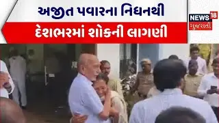 Ajit Pawar plane crash | અજીત પવારના નિધનથી દેશભરમાં શોકની લાગણી | Maharashtra | DyCM |Gujarati News